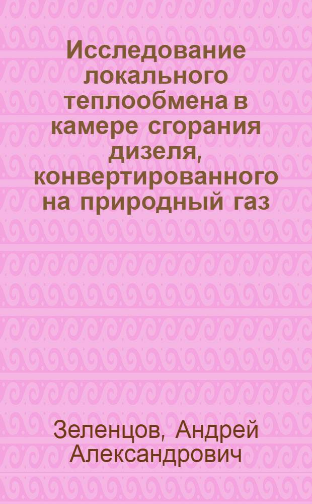 Исследование локального теплообмена в камере сгорания дизеля, конвертированного на природный газ : автореферат диссертации на соискание ученой степени кандидата технических наук : специальность 05.04.02 <Тепловые двигатели>
