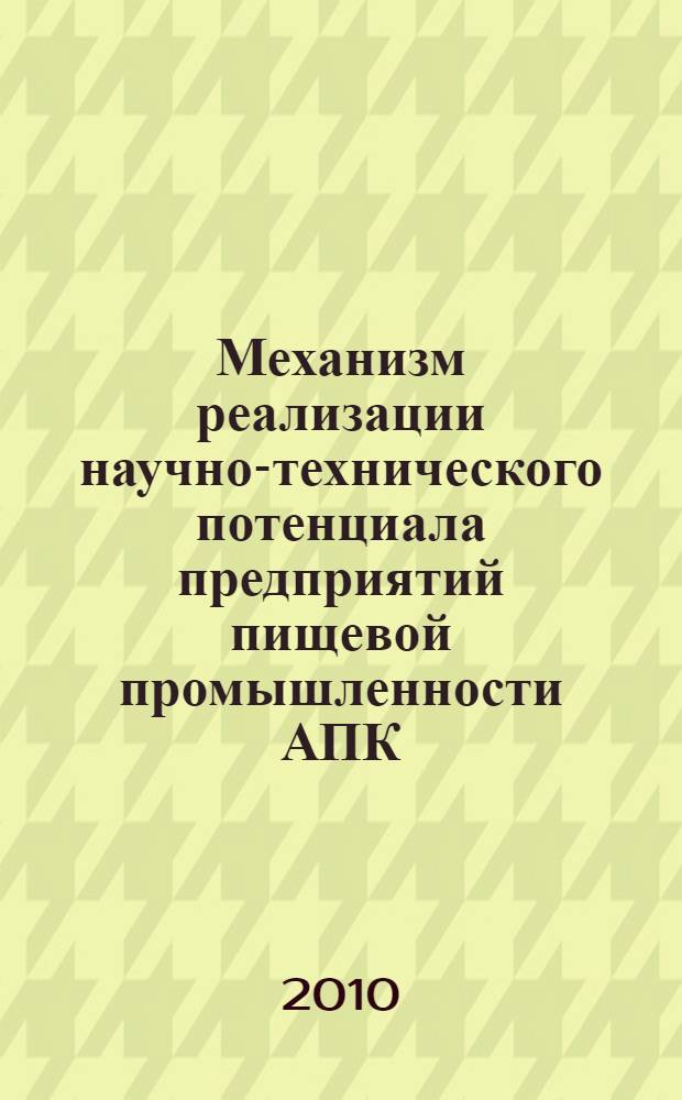 Механизм реализации научно-технического потенциала предприятий пищевой промышленности АПК : (на материалах АПК РСО-Алания) : автореферат диссертации на соискание ученой степени кандидата экономических наук : специальность 08.00.05 <Экономика и управление народным хозяйством по отраслям и сферам деятельности>