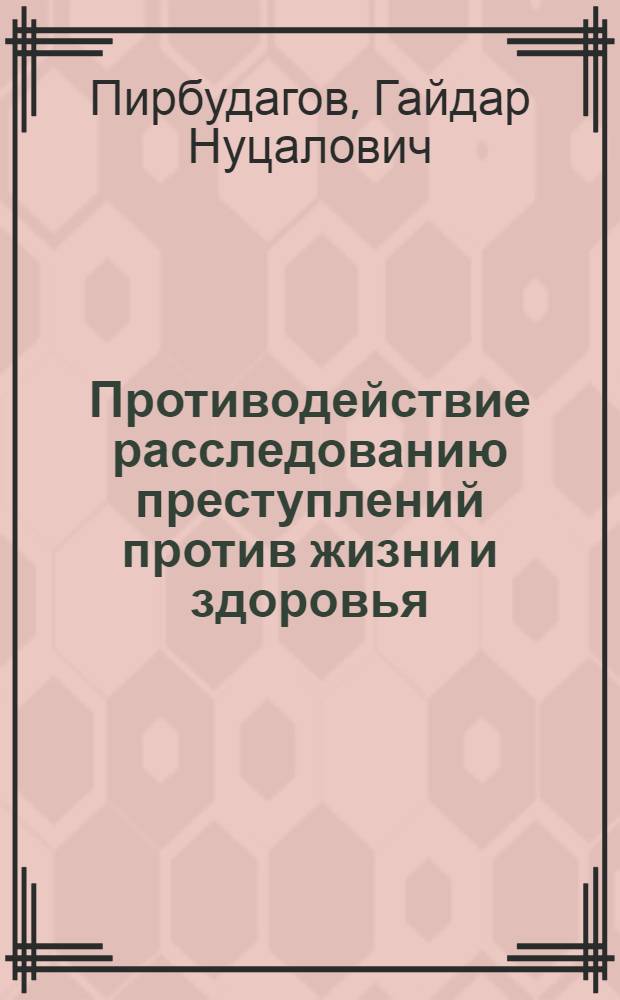 Противодействие расследованию преступлений против жизни и здоровья : автореферат диссертации на соискание ученой степени кандидата юридических наук : специальность 12.00.09 <Уголовный процесс; криминалистика; оперативно-розыскная деятельность>