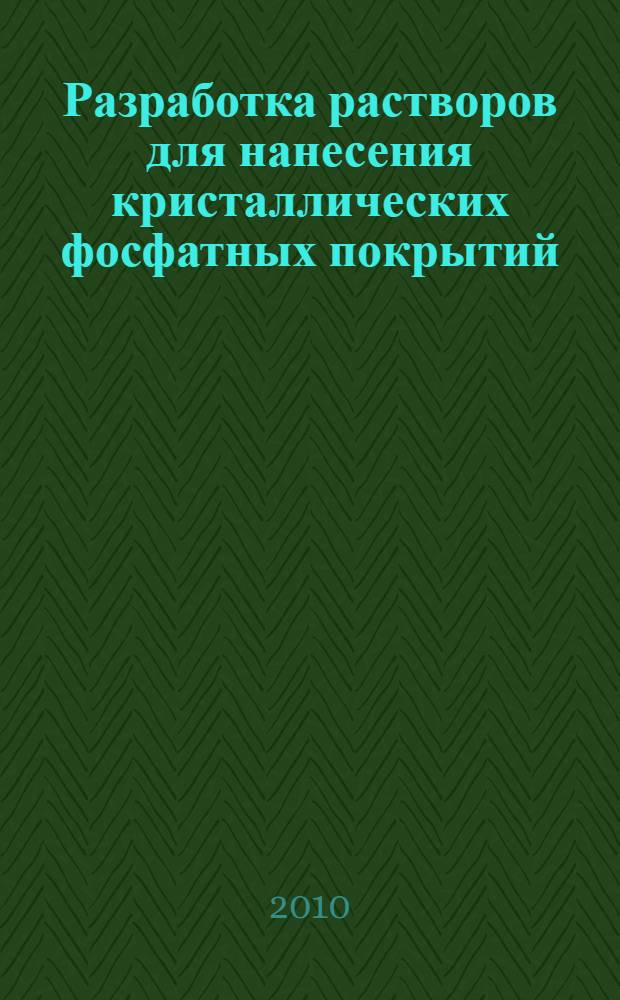 Разработка растворов для нанесения кристаллических фосфатных покрытий : автореферат диссертации на соискание ученой степени кандидата технических наук : специальность 05.17.03 <Технология электрохимических процессов и защита от коррозии>