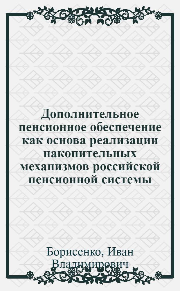 Дополнительное пенсионное обеспечение как основа реализации накопительных механизмов российской пенсионной системы : автореферат диссертации на соискание ученой степени кандидата экономических наук : специальность 08.00.05 <Экономика и управление народным хозяйством по отраслям и сферам деятельности>