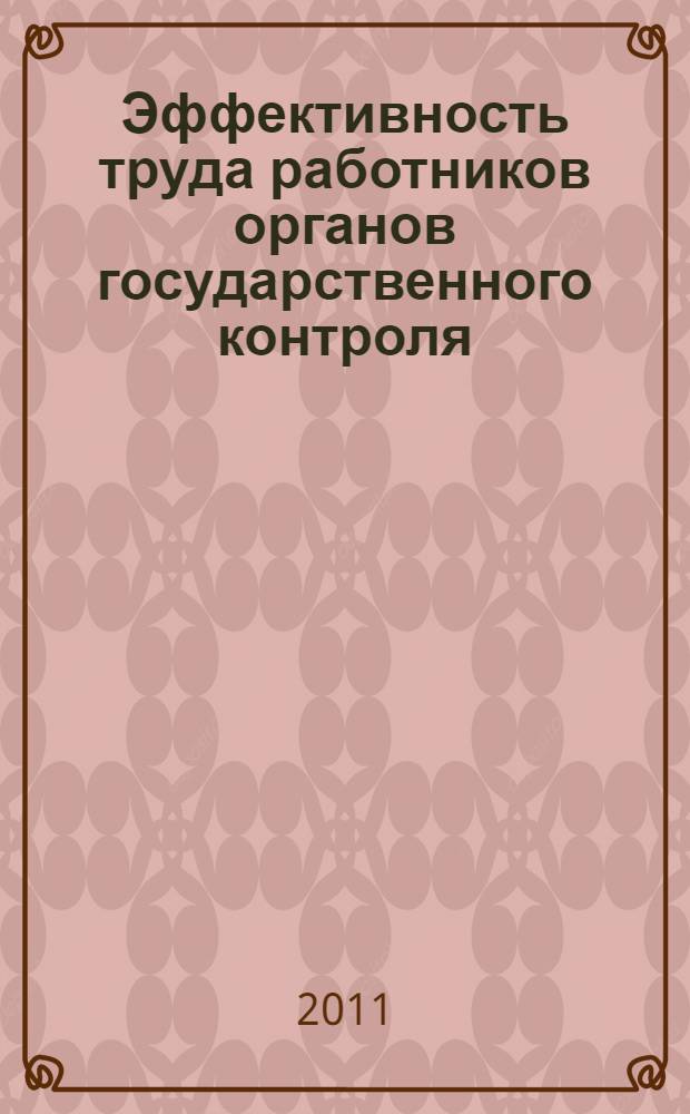 Эффективность труда работников органов государственного контроля : автореферат диссертации на соискание ученой степени кандидата экономических наук : специальность 08.00.05 <Экономика и управление народным хозяйством по отраслям и сферам деятельности>
