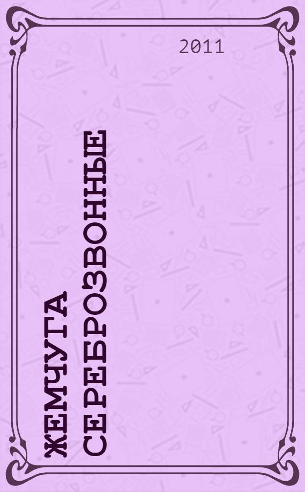 Жемчуга сереброзвонные : стихотворения