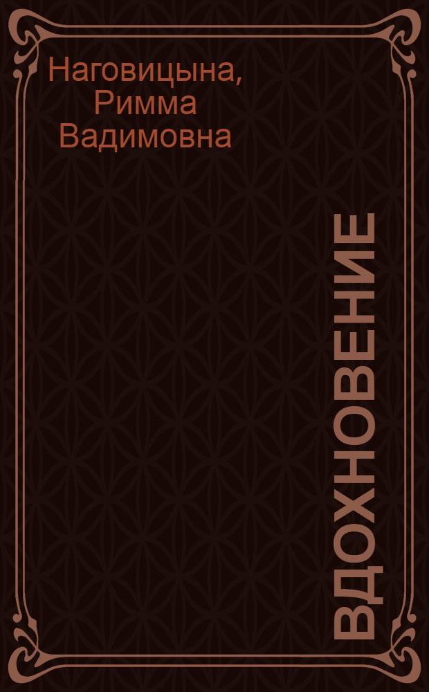 Вдохновение : стихотворения