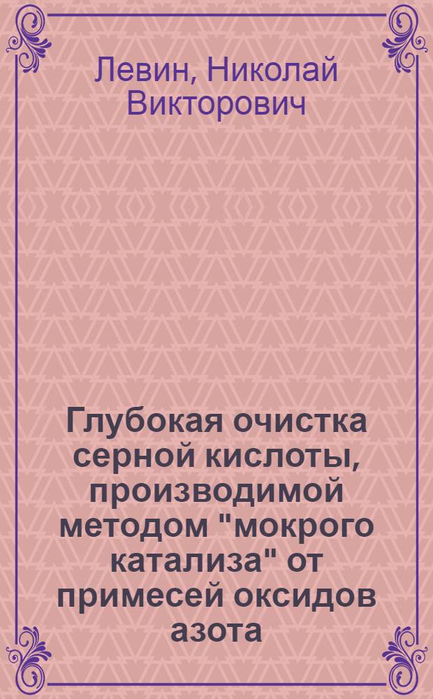 Глубокая очистка серной кислоты, производимой методом "мокрого катализа" от примесей оксидов азота : автореферат диссертации на соискание ученой степени кандидата технических наук : специальность 05.17.01 <Технология неорганических веществ>