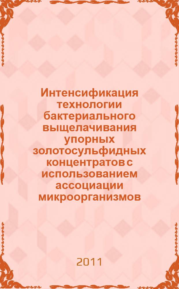 Интенсификация технологии бактериального выщелачивания упорных золотосульфидных концентратов с использованием ассоциации микроорганизмов, включая умеренно-термофильные бактерии : автореферат диссертации на соискание ученой степени кандидата технических наук : специальность 25.00.13 <Обогащение полезных ископаемых>
