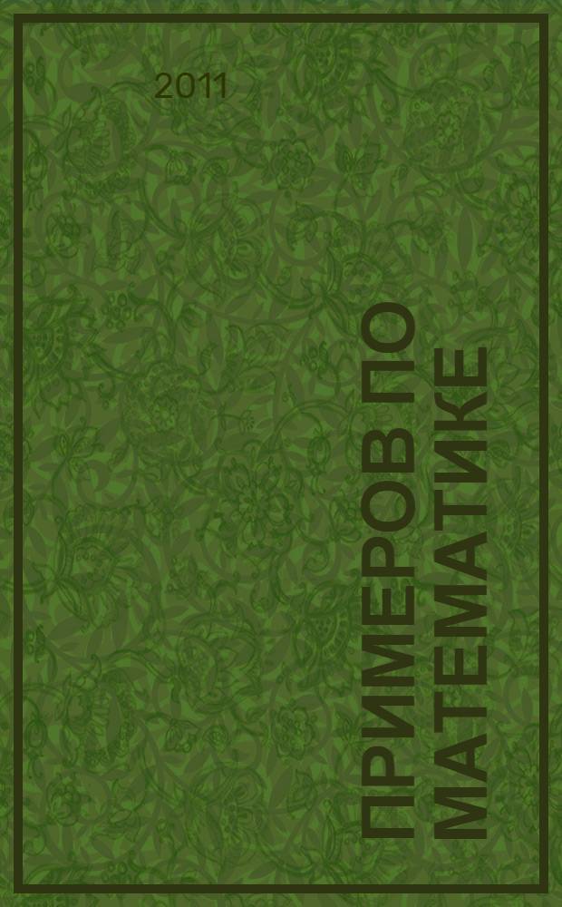 5000 примеров по математике: счет в пределах 1000 000: 4 кл.