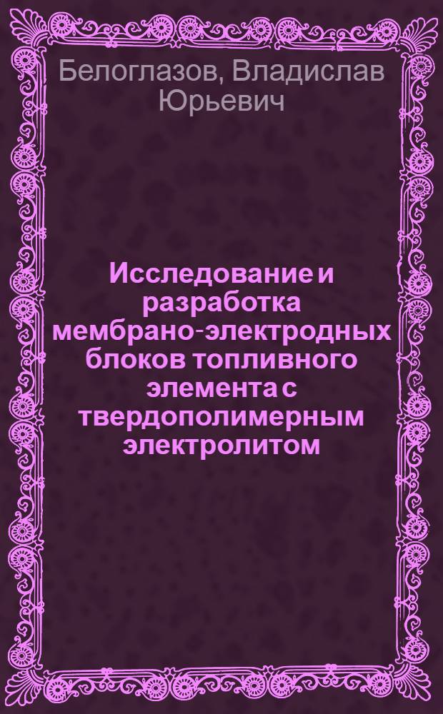 Исследование и разработка мембрано-электродных блоков топливного элемента с твердополимерным электролитом : автореферат диссертации на соискание ученой степени кандидата технических наук : специальность 02.00.05 <Электрохимия>