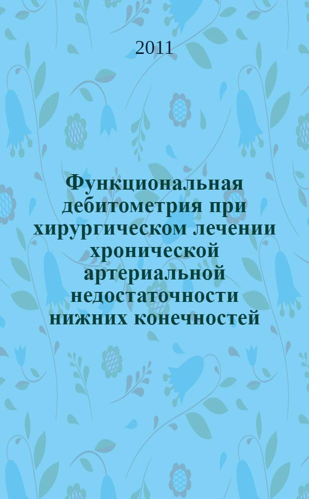 Функциональная дебитометрия при хирургическом лечении хронической артериальной недостаточности нижних конечностей : автореферат диссертации на соискание ученой степени кандидата медицинских наук : специальность 14.01.26 <Сердечно-сосудистая хирургия>