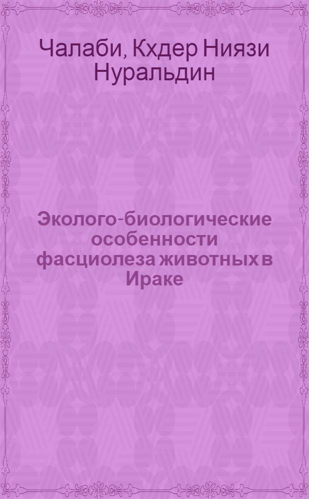 Эколого-биологические особенности фасциолеза животных в Ираке : автореферат диссертации на соискание ученой степени кандидата биологических наук : специальность 03.02.11 <Паразитология>