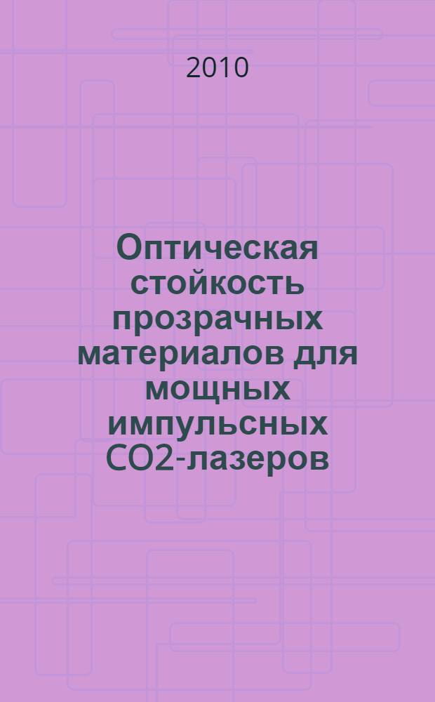 Оптическая стойкость прозрачных материалов для мощных импульсных CO2-лазеров : автореферат диссертации на соискание ученой степени кандидата физико-математических наук : специальность 01.04.21 <Лазерная физика>