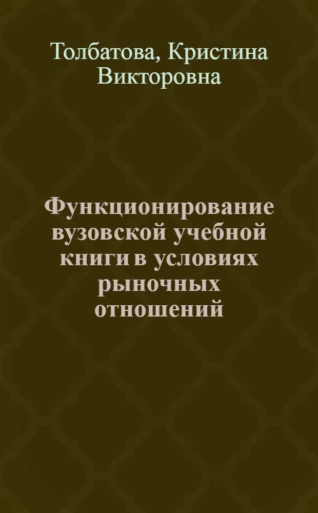 Функционирование вузовской учебной книги в условиях рыночных отношений : автореферат диссертации на соискание ученой степени кандидата педагогических наук : специальность 05.25.03 <Библиотековедение, библиографоведение и книговедение>