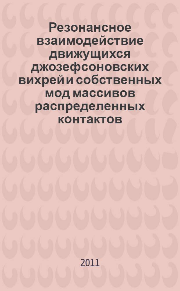 Резонансное взаимодействие движущихся джозефсоновских вихрей и собственных мод массивов распределенных контактов : автореферат диссертации на соискание ученой степени кандидата физико-математических наук : специальность 01.04.07 <Физика конденсированного состояния>