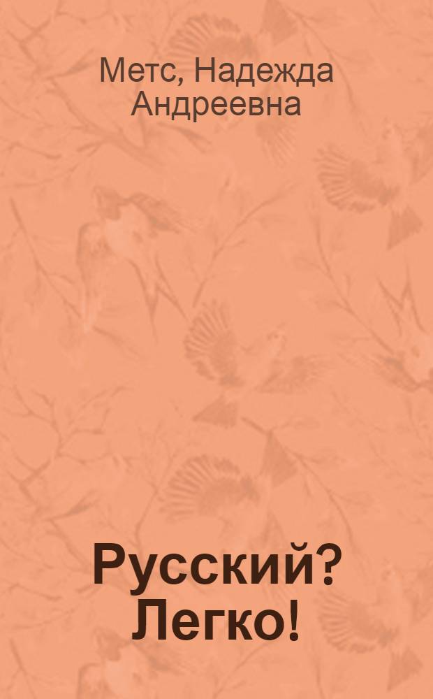 Русский? Легко! = Russisch? Leicht! : самоучитель русского языка : для говорящих на немецком языке