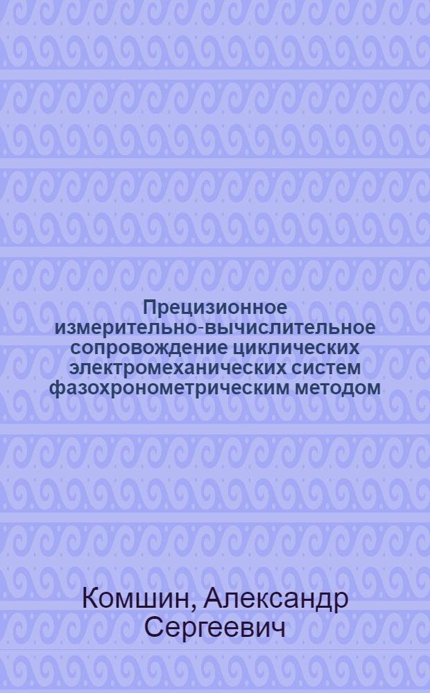 Прецизионное измерительно-вычислительное сопровождение циклических электромеханических систем фазохронометрическим методом : автореферат диссертации на соискание ученой степени кандидата технических наук : специальность 05.11.15 <Метрология и метрологическое обеспечение>