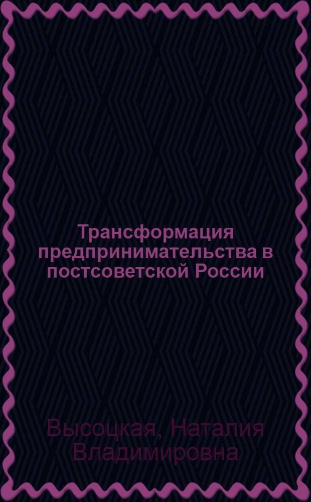 Трансформация предпринимательства в постсоветской России : автореферат диссертации на соискание ученой степени доктора экономических наук : специальность 08.00.05 <Экономика и управление народным хозяйством по отраслям и сферам деятельности>