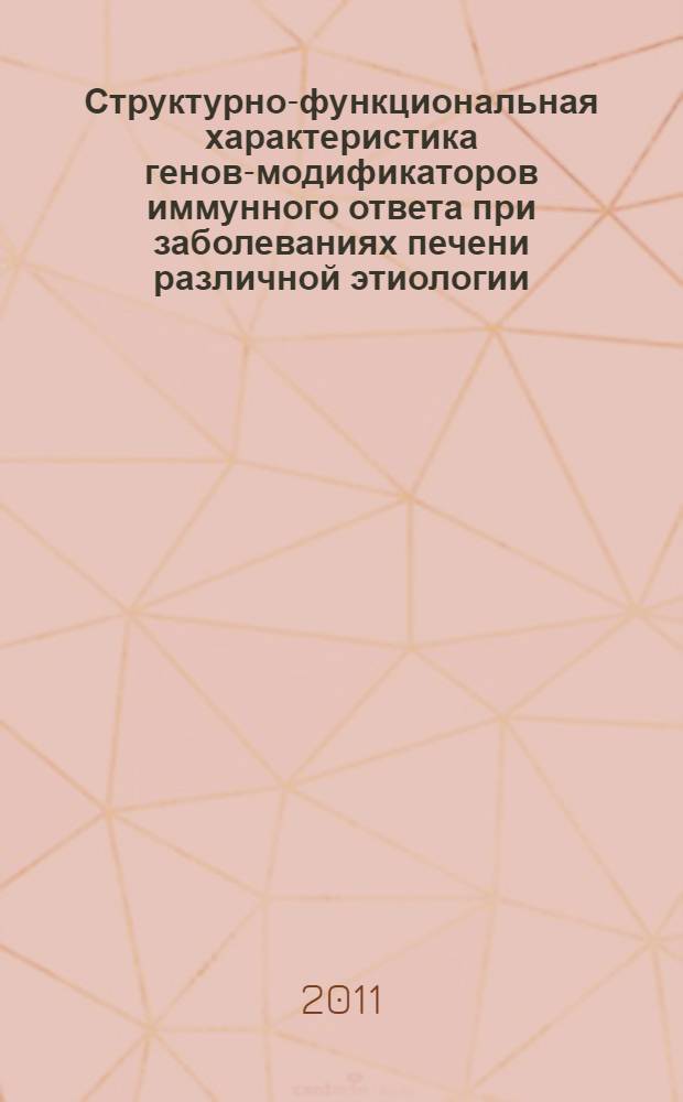 Структурно-функциональная характеристика генов-модификаторов иммунного ответа при заболеваниях печени различной этиологии : автореферат диссертации на соискание ученой степени кандидата биологических наук : специальность 03.02.07 <Генетика>