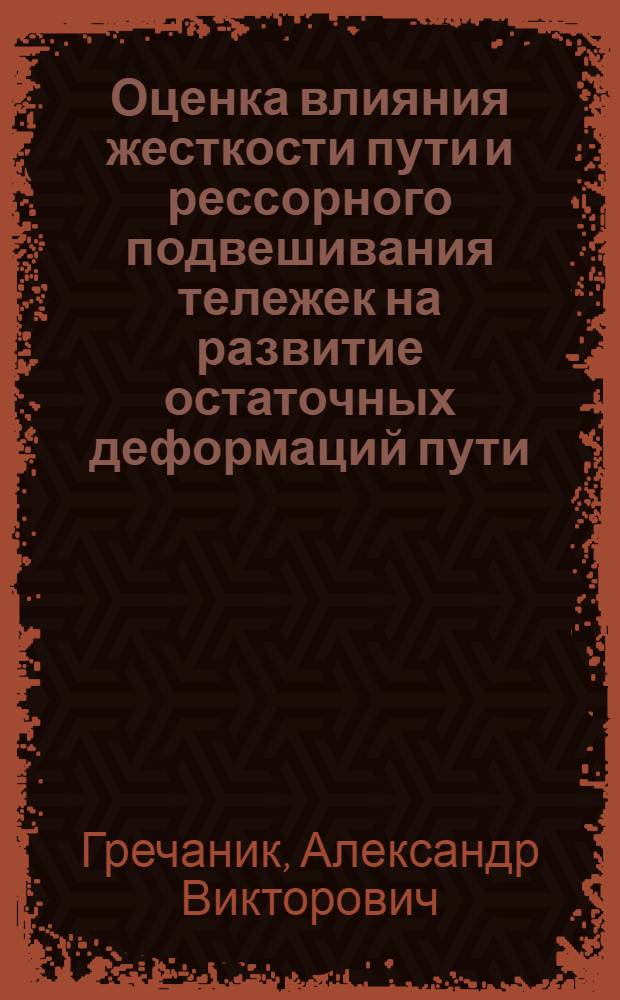 Оценка влияния жесткости пути и рессорного подвешивания тележек на развитие остаточных деформаций пути : автореферат диссертации на соискание ученой степени кандидата технических наук : специальность 05.22.06 <Железнодорожный путь, изыскание и проектирование железных дорог>