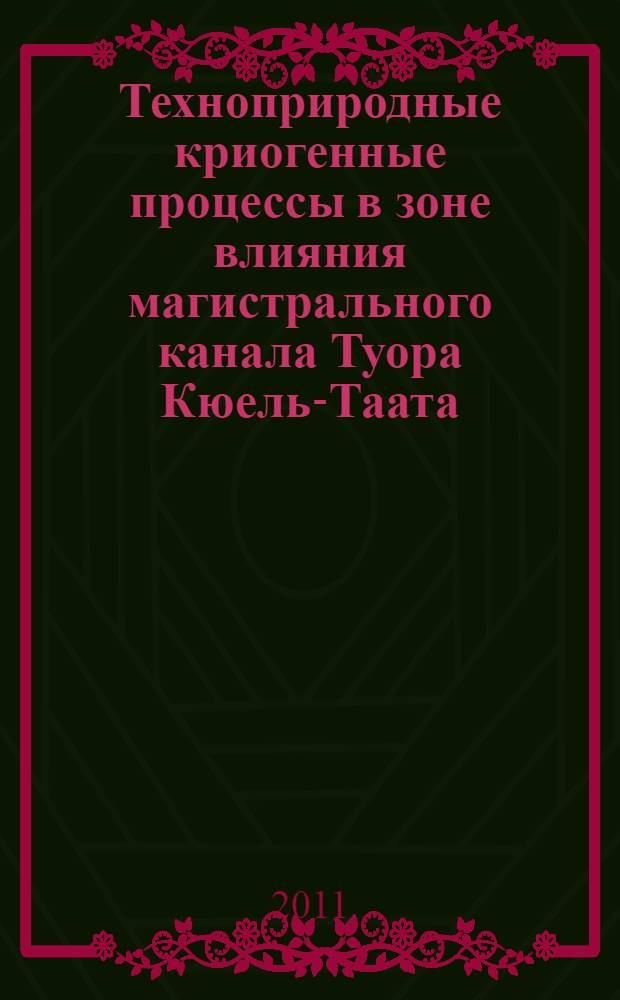 Техноприродные криогенные процессы в зоне влияния магистрального канала Туора Кюель-Таата (Центральная Якутия) : автореферат диссертации на соискание ученой степени кандидата геолого-минералогических наук : специальность 25.00.36 <Геоэкология по отраслям>