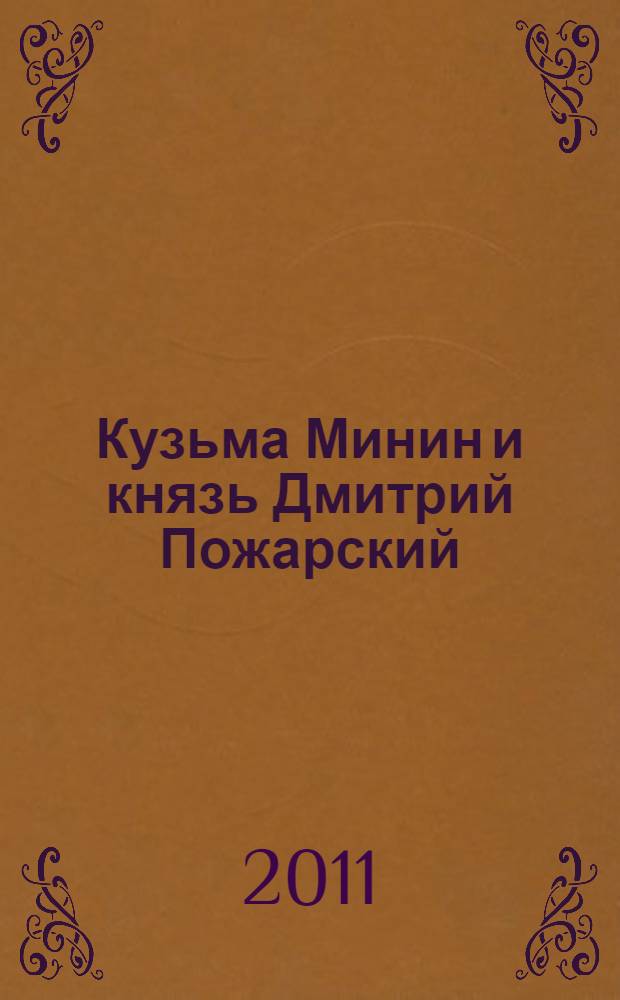 Кузьма Минин и князь Дмитрий Пожарский