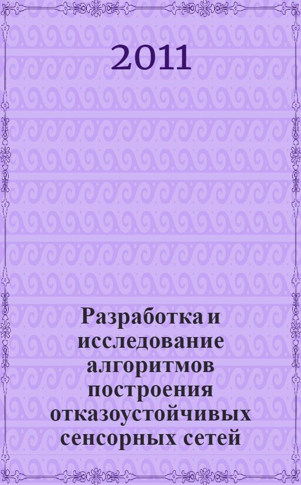 Разработка и исследование алгоритмов построения отказоустойчивых сенсорных сетей : автореферат диссертации на соискание ученой степени кандидата технических наук : специальность 05.12.13 <Системы, сети и устройства телекоммуникаций>