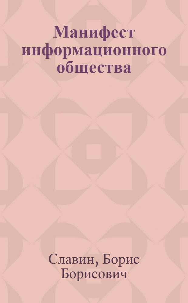 Манифест информационного общества