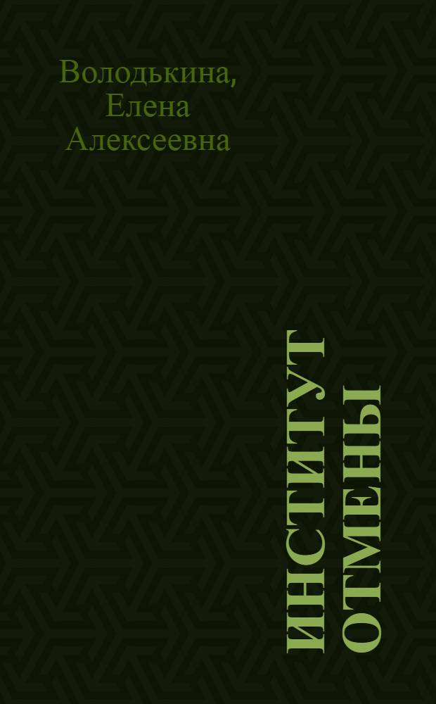 Институт отмены (переноса) выборов в российской избирательной системе : автореферат диссертации на соискание ученой степени кандидата юридических наук : специальность 12.00.02 <Конституционное право; муниципальное право>