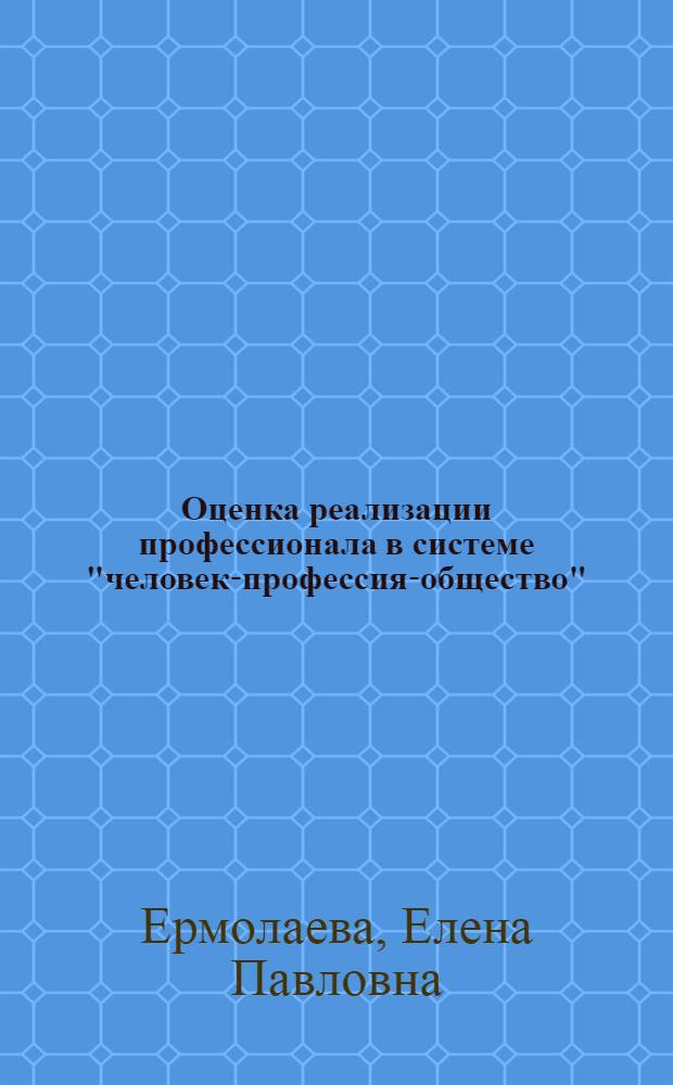 Оценка реализации профессионала в системе "человек-профессия-общество" : пособие