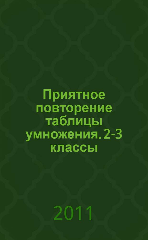 Приятное повторение таблицы умножения. 2-3 классы