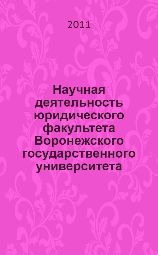 Научная деятельность юридического факультета Воронежского государственного университета