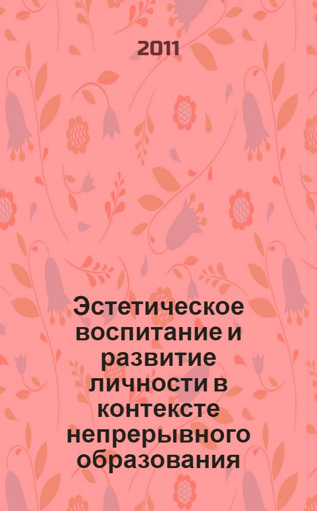 Эстетическое воспитание и развитие личности в контексте непрерывного образования : словарь-справочник