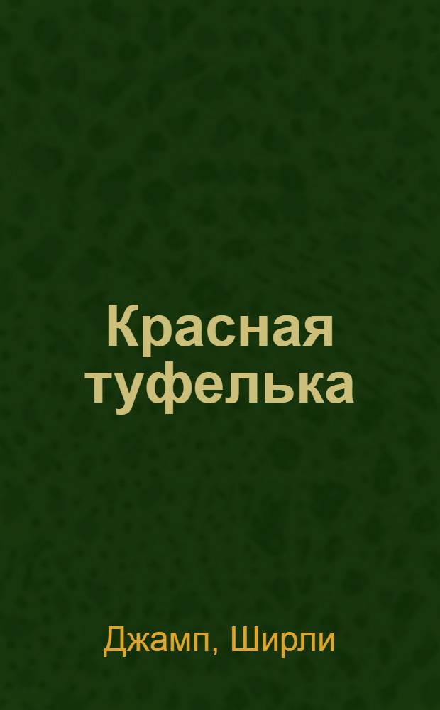 Красная туфелька : роман