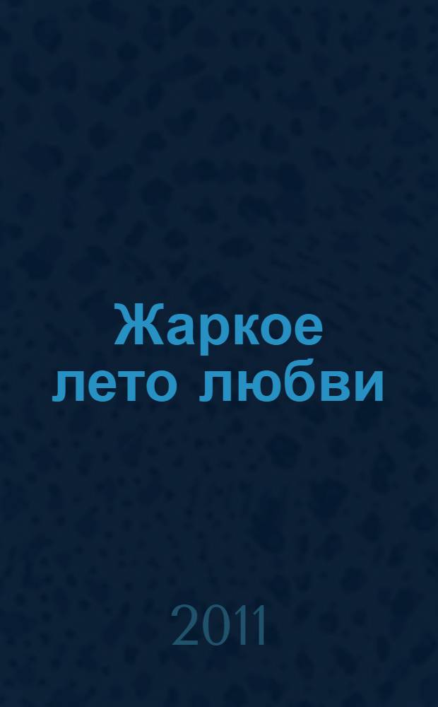 Жаркое лето любви : роман
