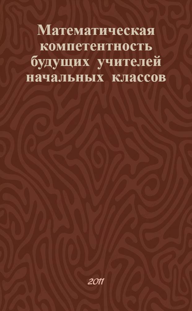 Математическая компетентность будущих учителей начальных классов : учебное пособие