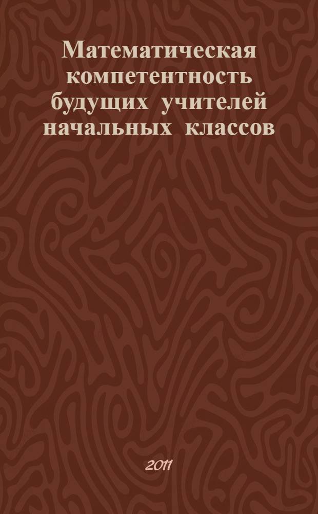 Математическая компетентность будущих учителей начальных классов : учебное пособие