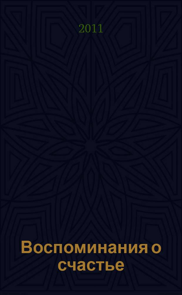 Воспоминания о счастье : роман