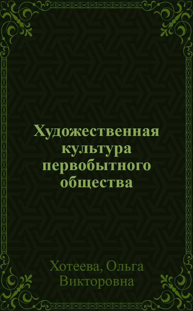 Художественная культура первобытного общества : учебно-методическое пособие для студентов факультета искусств и художественного образования