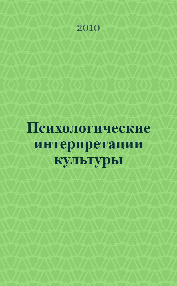 Психологические интерпретации культуры