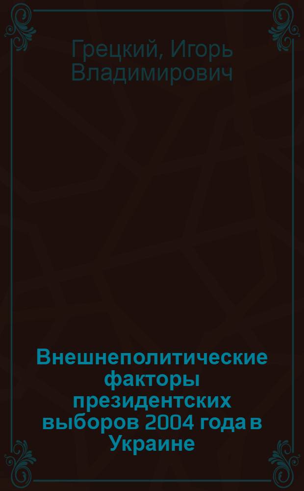 Внешнеполитические факторы президентских выборов 2004 года в Украине