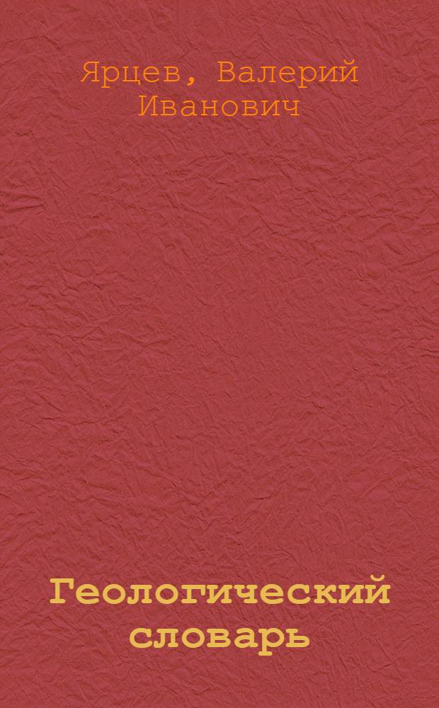 Геологический словарь : понятия и термины