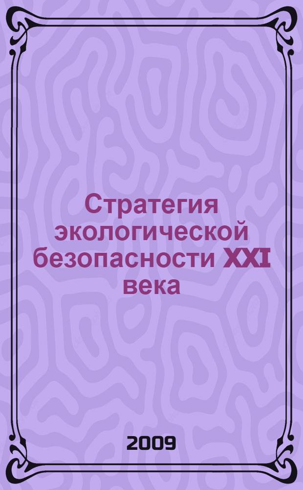 Стратегия экологической безопасности XXI века = The Strategy of ecological safety of the 21st century : теоретико-методологический и методический анализ экологических проблем населения Беларуси