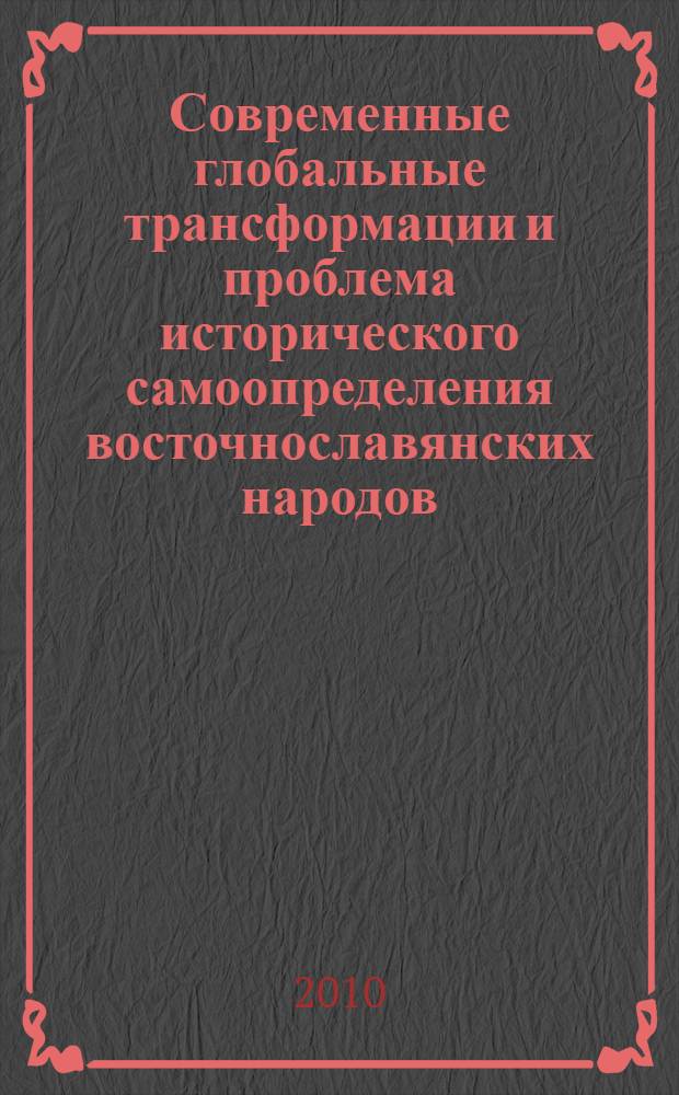Современные глобальные трансформации и проблема исторического самоопределения восточнославянских народов