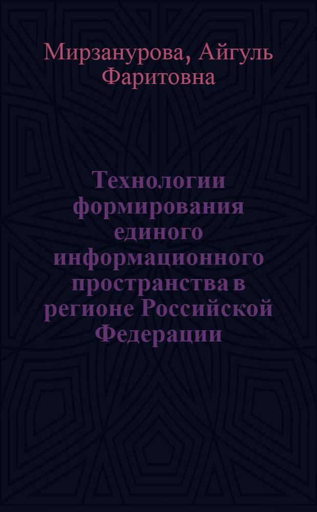 Технологии формирования единого информационного пространства в регионе Российской Федерации : (на примере Республики Татарстан)