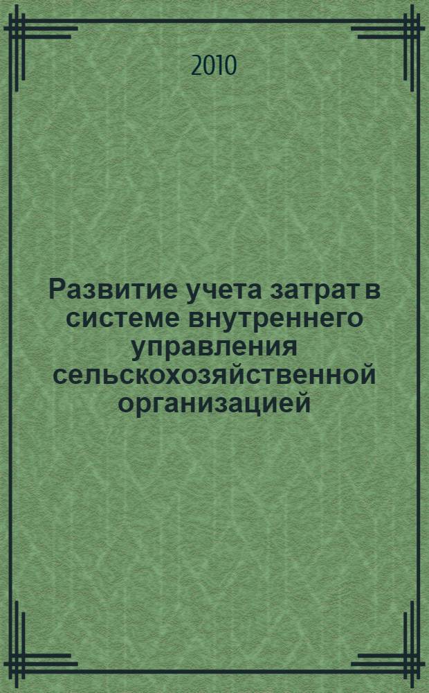 Развитие учета затрат в системе внутреннего управления сельскохозяйственной организацией