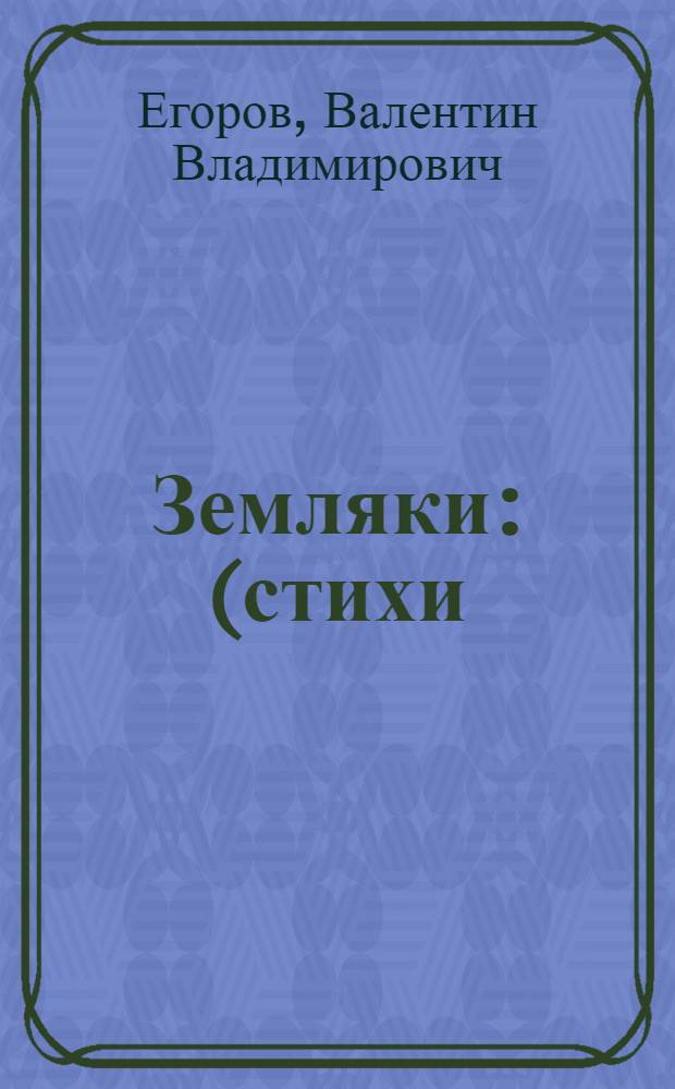 Земляки : (стихи)
