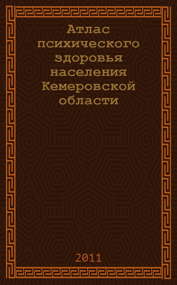 Атлас психического здоровья населения Кемеровской области