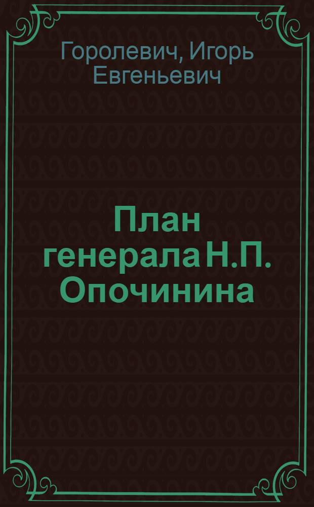 План генерала Н.П. Опочинина