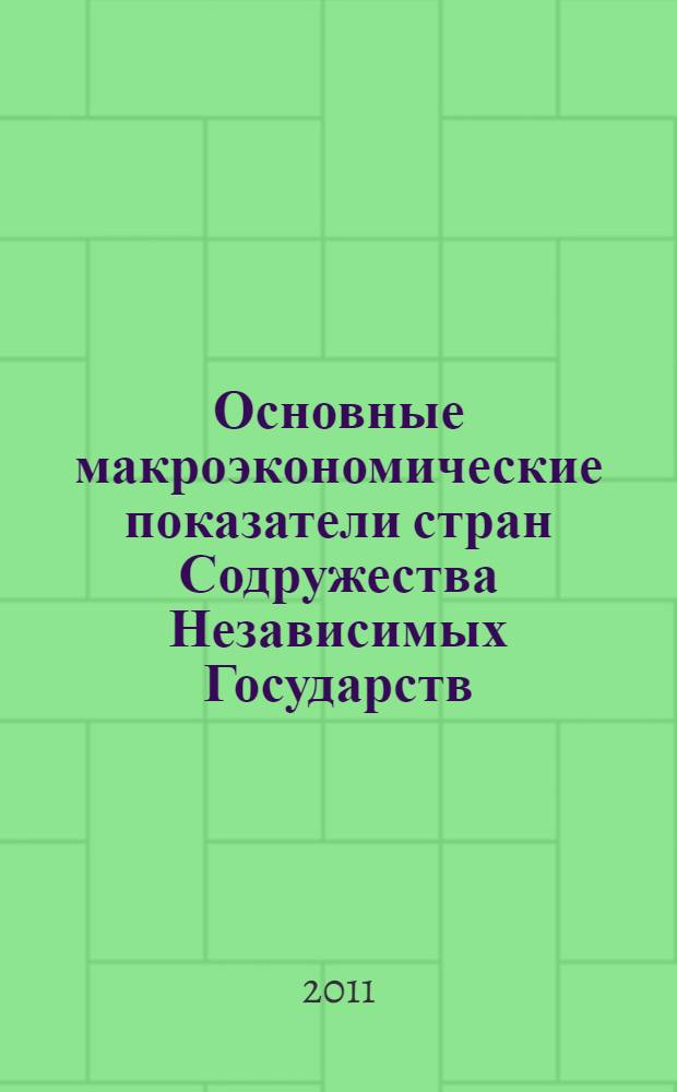 Основные макроэкономические показатели стран Содружества Независимых Государств, 2005-2010 = Main macroeconomic indicators of the Commonwealth of Independent States, 2005-2020 : статистический сборник