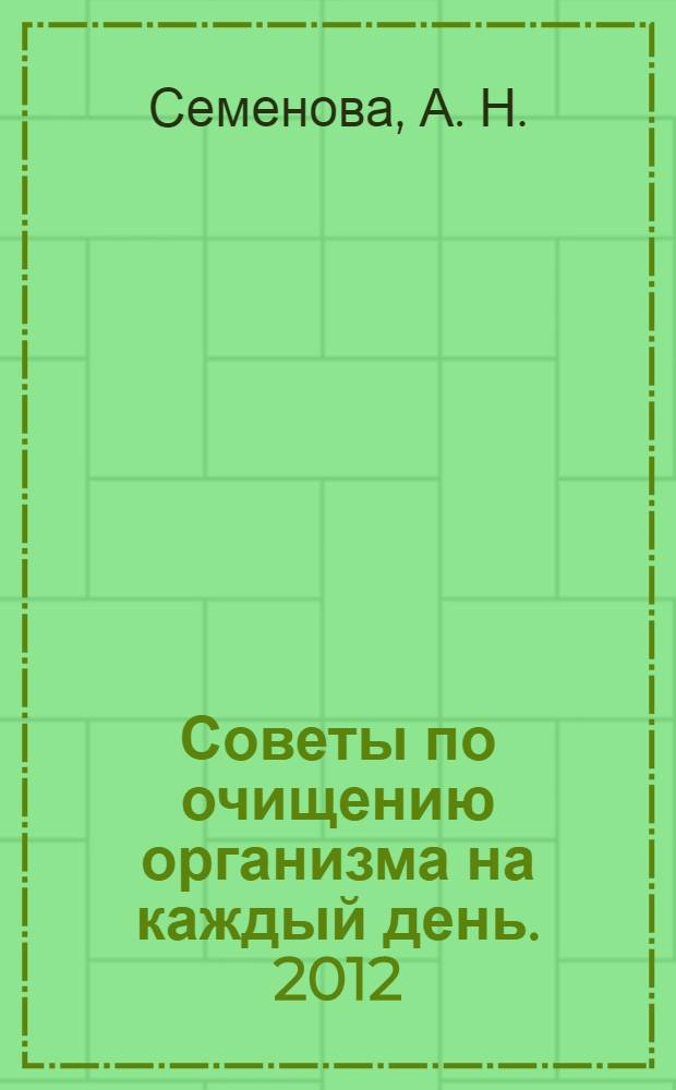 Советы по очищению организма на каждый день. 2012