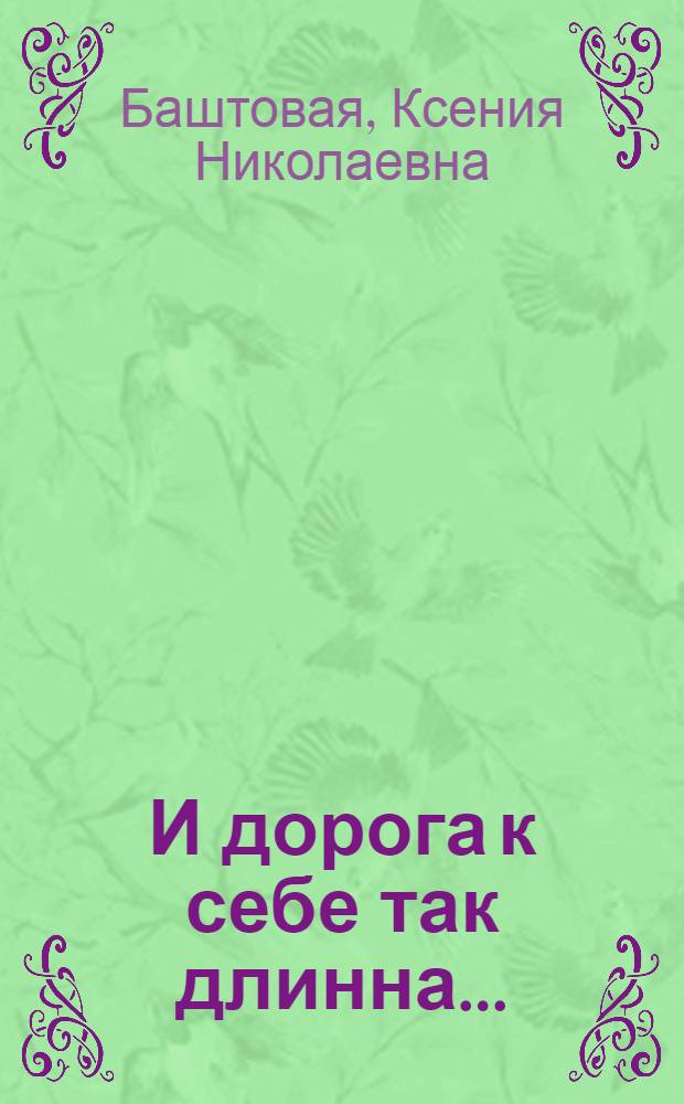 И дорога к себе так длинна... : роман : с правилами выживания в голодном лесу